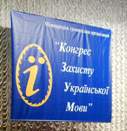 "Захистимо українську мову разом! Репортаж зі з`ізду "Конгресу захисту української мови"