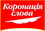 Коронація Слова