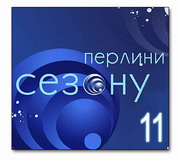 Перлини сезону