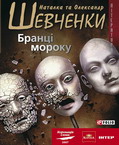 Бранці Мороку - Олександр та Наталя Шевченко