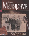 Таня Малярчук - Говорити