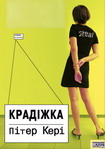 Крадіжка - Пітер Кері