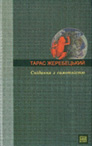 Тарас Жеребецький - Снідання з самотністю
