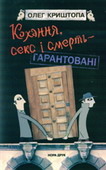 «Кохання, секс і смерть – гарантовані»