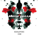 Моторролла - Кольорові сни