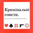 Мертвий Півень - Кримінальні сонети
