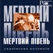 Мертвий Півень - серія "Рок легенди України"