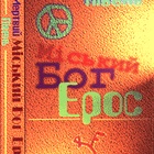 Мертвий Півень - Міський Бог Ерос