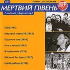 Мертвий Півень