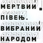 Мертвий Півень - Вибраний народом