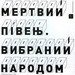 Мертвий Півень - Вибраний народом