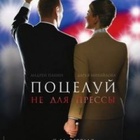 Поцілунок не для преси