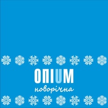 новорічна_опіум