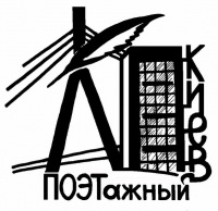 Київ ПОЕТажний