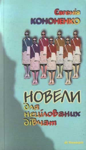 Євгенія Кононенко, Новели для нецілованих дівчат