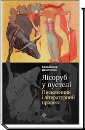 Володимир Даниленко, Лісоруб у пустелі