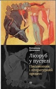 Володимир Даниленко, Лісоруб у пустелі