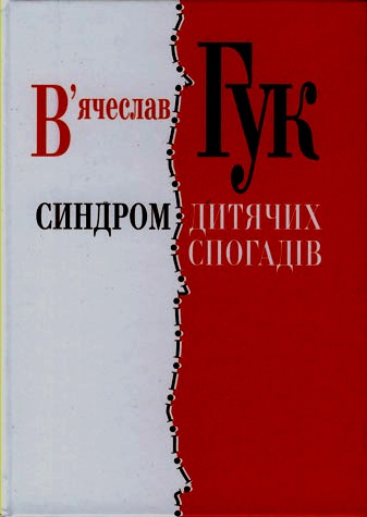 В'ячеслав Гук "Синдром дитячих спогадів"