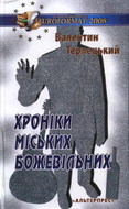 Валентин Терлецький, Хроніки міських божевільних