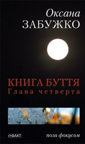 Оксана Забужко, Книга буття