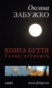 Оксана Забужко, Книга буття