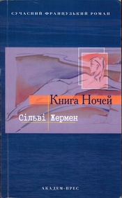 Сільві Жермен, Книга ночей