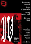Володимир Кашка -  Петро Коробчук -  Андрій Підпалий - Вікторія Стах