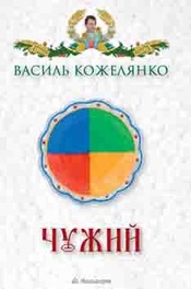 Чужий, Василь Кожелянко