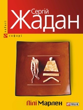 Сергій Жадан – Лілі Марлен