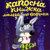 Капосна книжка