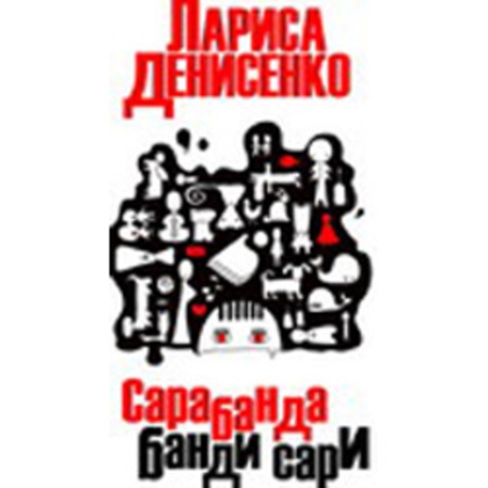 Сарабанда банди Сари