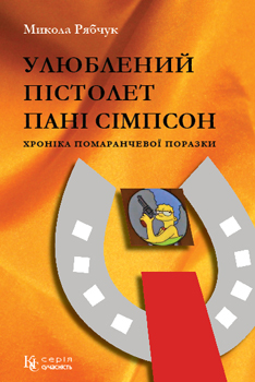 Микола Рябчук, Улюблений пістолет пані Сімпсон: хроніка помаранчевої поразки