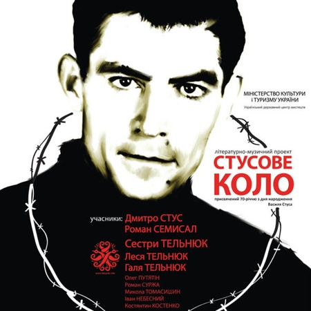 poster Стусове коло