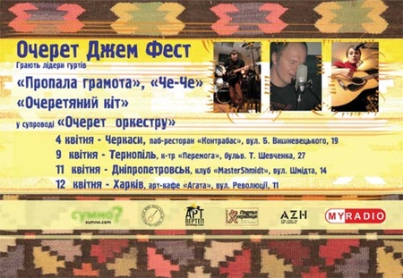 OcheretJamFest040409