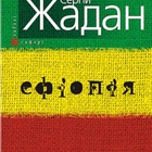 ZHADAN_EFIOPIA_OBL_222
