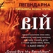 Концерт групи Вій в клубі «Майдан» (Луцьк) відбудеться 23 січня 2010 року