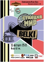 Станція Мир / Belki 