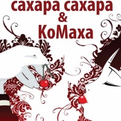 сахара сахара