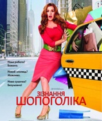 «Зізнання шопоголіка»