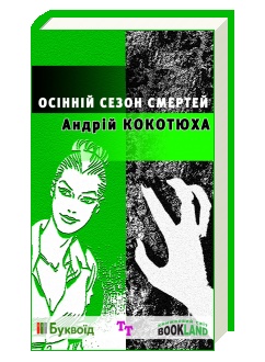 Обкладинка книжки Андрія Кокотюхи "Осінній сезон смертей"