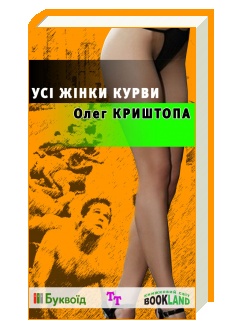 Обкладинка книжки Олега Криштопи "Усі жінки курви"