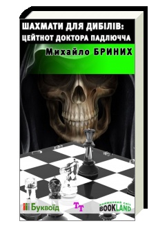 Обкладинка книжки Михайла Бриниха "Шахмати для дебілів. Цейтнот доктора Падлючча"