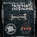 Чорна перлина, Тінь Сонця, ТаРУТА, F.R.A.M.