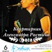 Квартирник Олександра Растіча (7 раса)