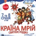 Країна Мрій