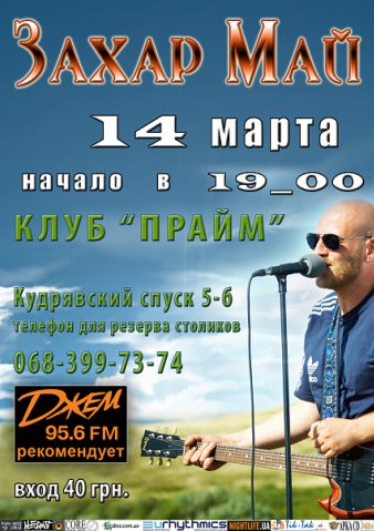 Захар Май