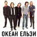 Океан Ельзи