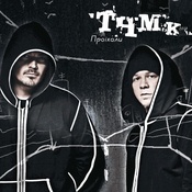 ТНМКонго – Проїхали