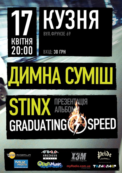 Димна Сумiш та Stinx