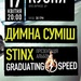 Димна Сумiш та Stinx